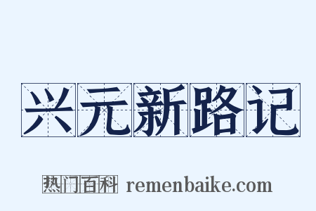 兴元新路记是什么意思的图片